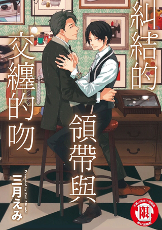 纠结的领带与交缠的吻