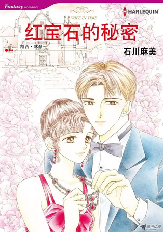 红宝石的秘密
