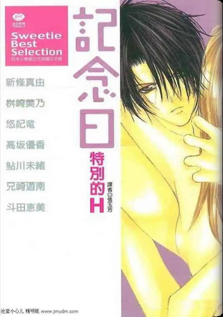 纪念日特别的H
