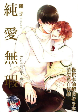 纯爱无瑕
