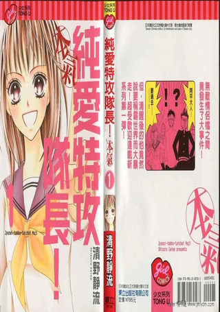 纯爱特攻队长!本气