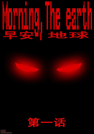 早安地球