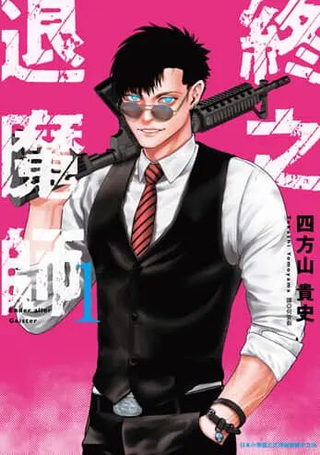 终之退魔师