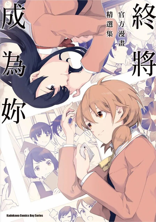 终将成为你 官方漫画精选集