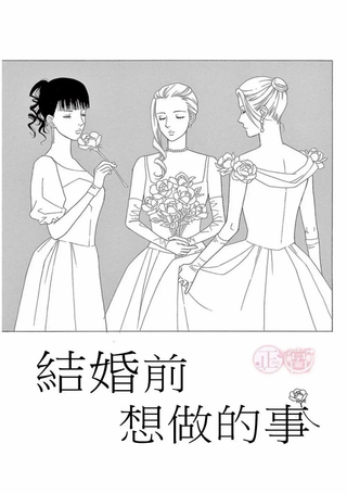 结婚前想做的事
