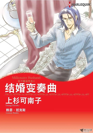结婚变奏曲
