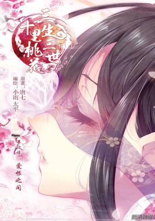 三生三世 十里桃花