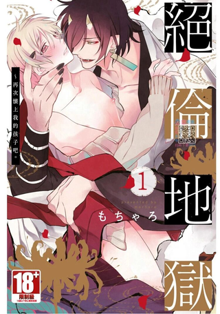 绝伦地狱