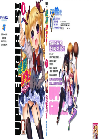 绝顶少女UPPER GIRLS！