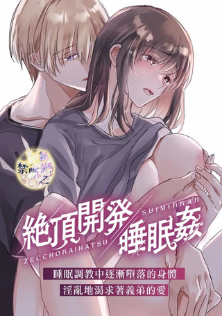绝顶开发睡眠奸