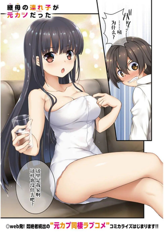 继母的拖油瓶是我的前女友