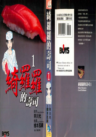 绮罗罗的寿司