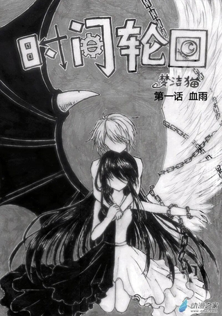 时间轮回