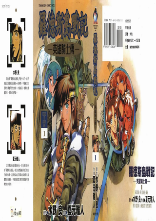 罗德斯岛战记-英雄骑士传