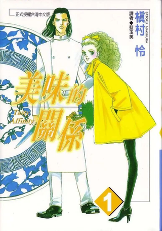 美味的关系
