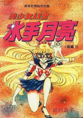 美少女战士前传