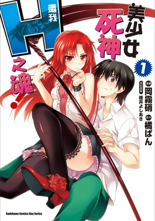 美少女死神还我H之魂！