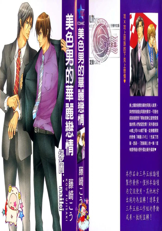 美色男的华丽恋情