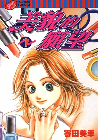 美貌的愿望