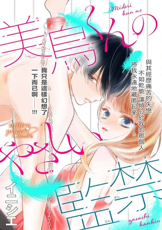 美鸟君的温柔监禁