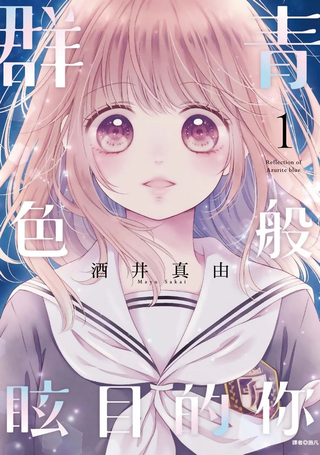 群青Reflection