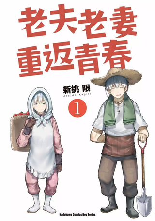 老夫老妻重返青春