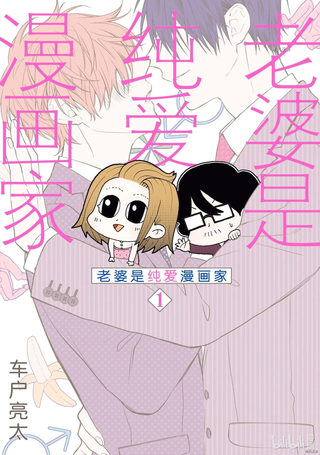 老婆是BL漫画家