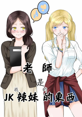 老师是JK辣（我）妹的东西