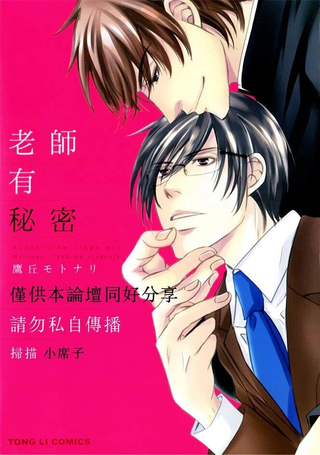 老师有秘密