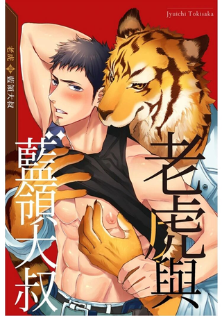 老虎与蓝领大叔