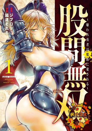 股间无双～被讨厌的勇者却被魔族所爱～