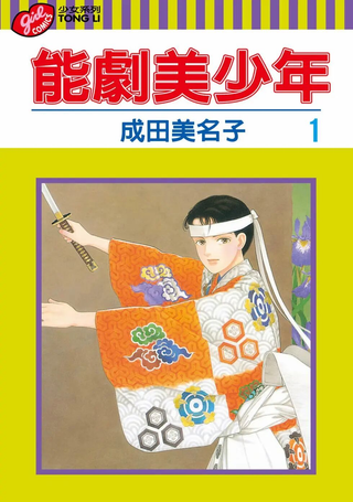 能剧美少年