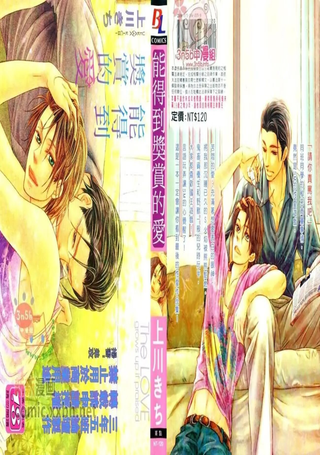 能得到奖赏的爱