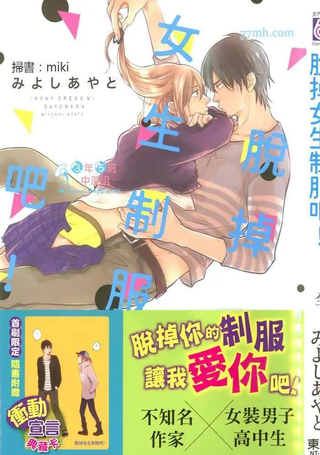 脱掉女生制服吧！