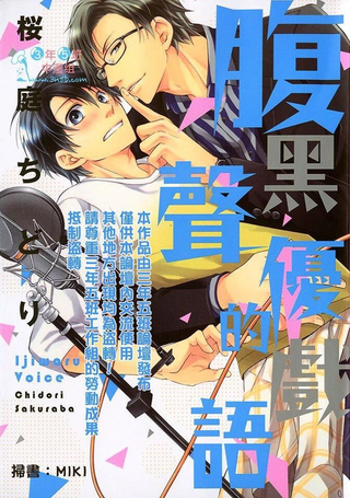 腹黑声优的戏语