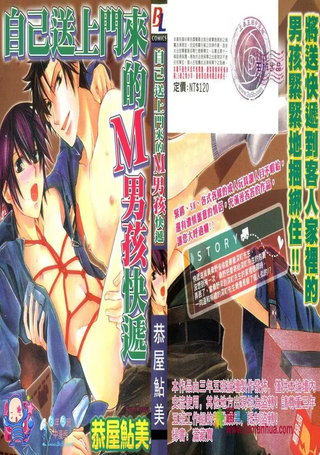 自己送上门来的M男孩快递