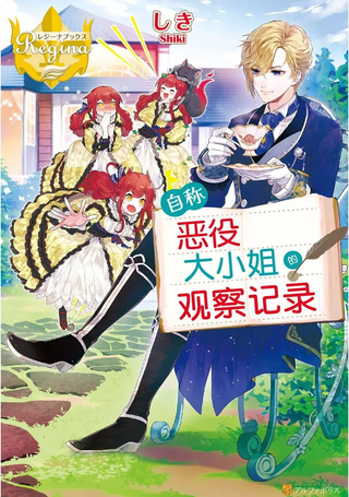 自称恶役大小姐的婚约者观察记录