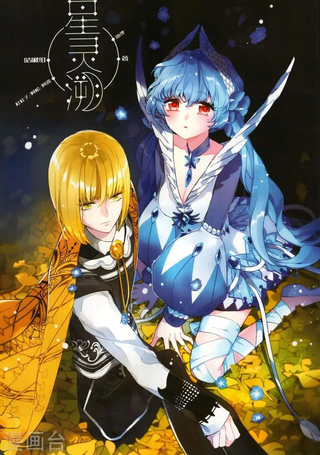 星灵溯