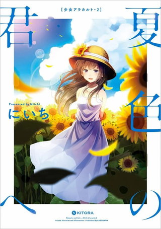 致夏色的你