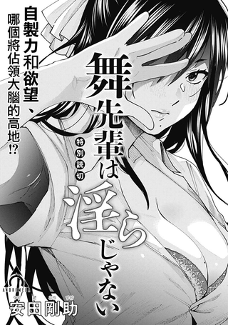 舞前辈一点也不下流