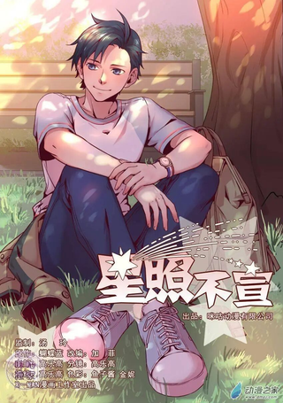 星照不宣