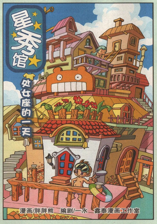 星秀馆