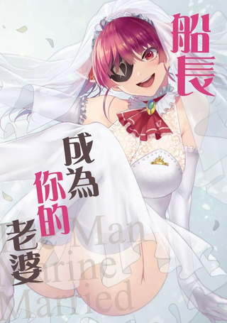 船长成为你的老婆