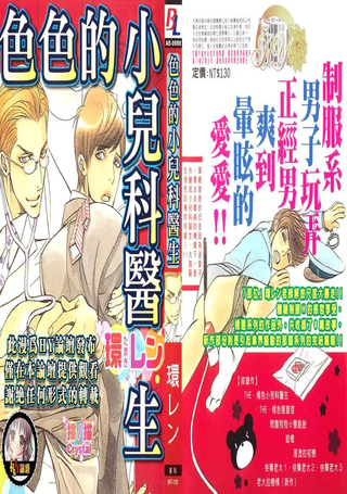 色色的小儿科医生
