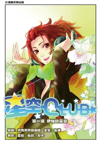 星空Club