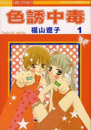 色诱中毒