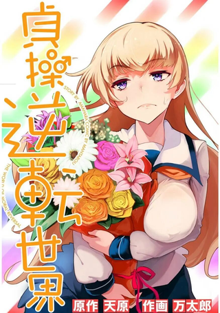 节操逆转世界