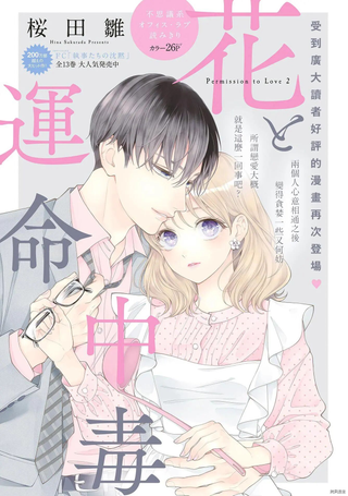 花与命运中毒