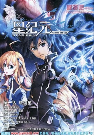 星纪元