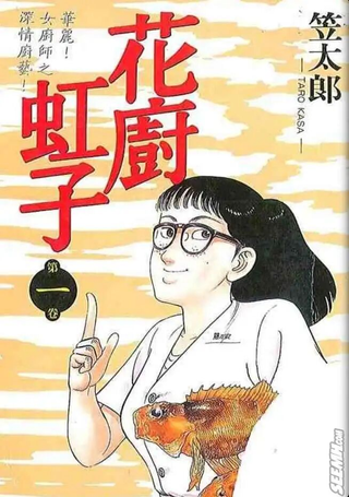 花厨虹子